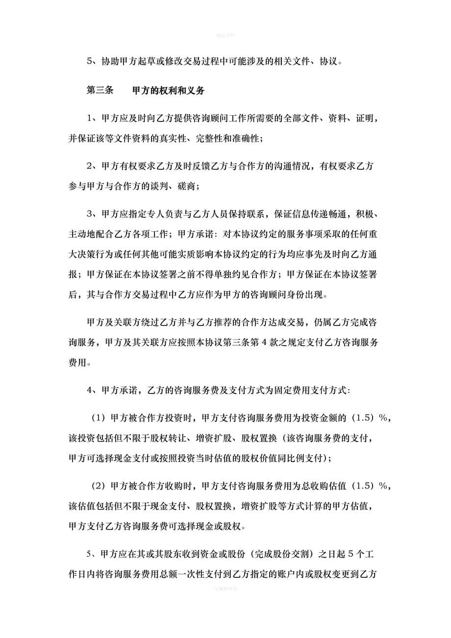 融资并购三方咨询服务协议-固定费用-2（律师修正版）_第5页