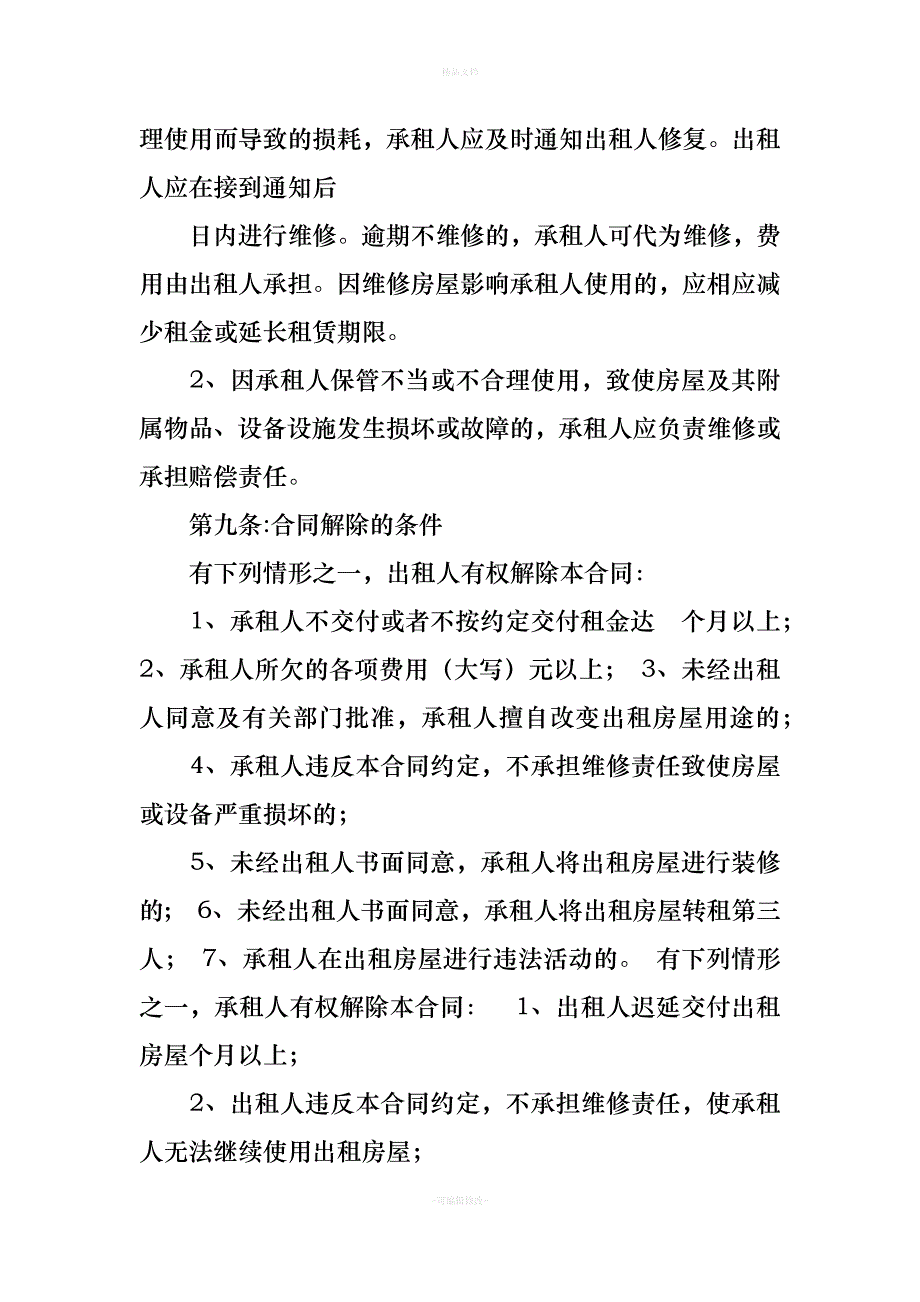 房屋租赁合同书封面（律师修正版）_第2页