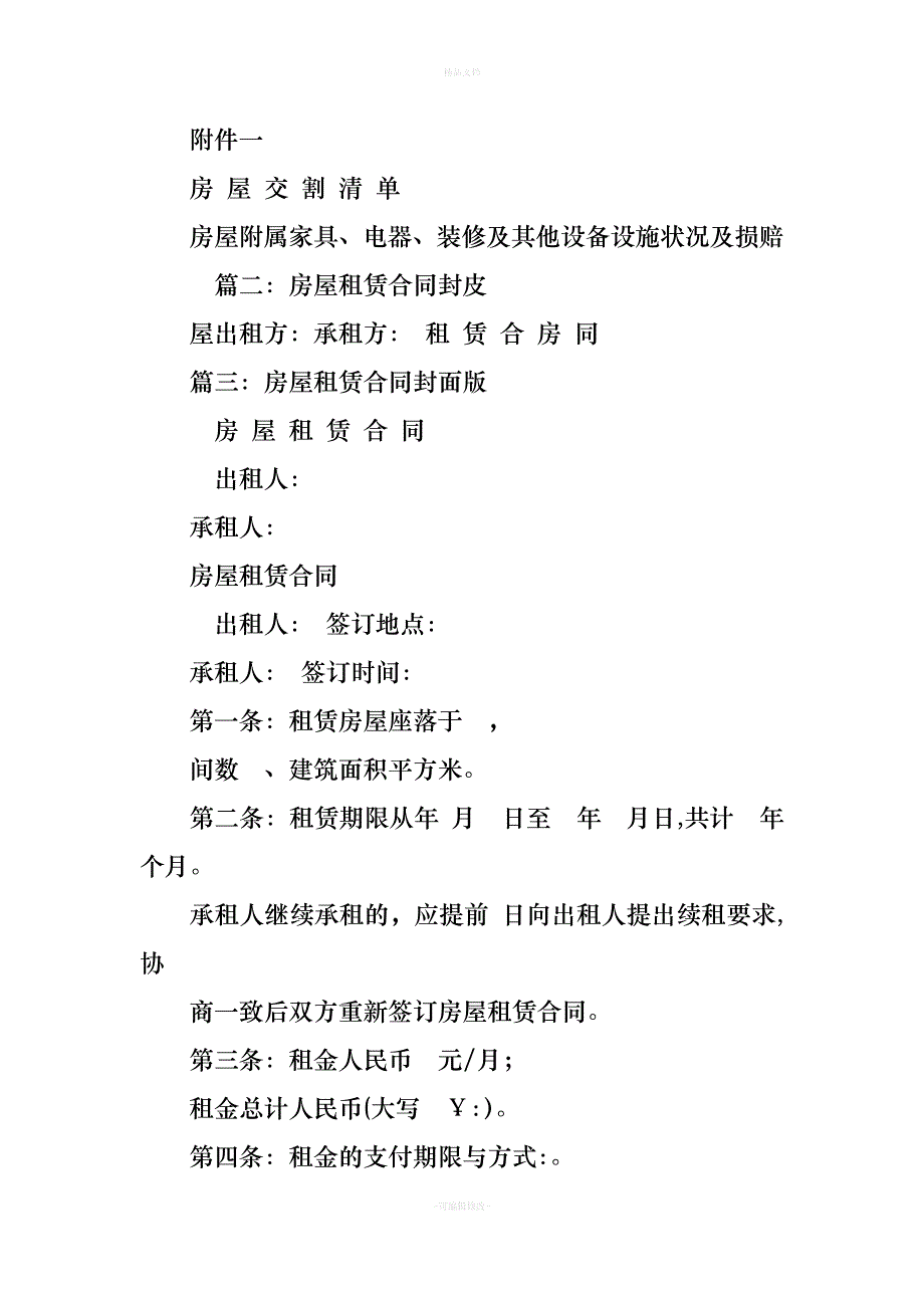 房屋租赁合同书封面（律师修正版）_第4页