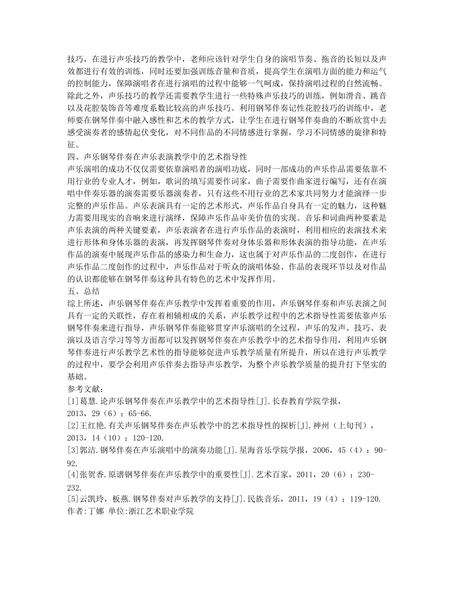 钢琴伴奏中声乐教学的艺术指导性论文.docx_第2页