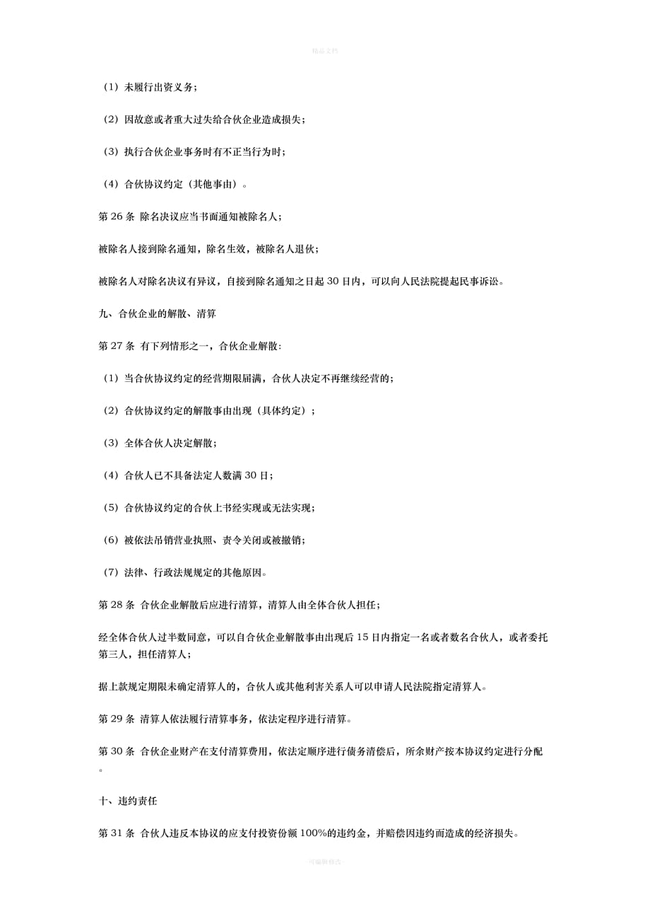 普通合伙经营协议书范本2010（律师修正版）_第4页