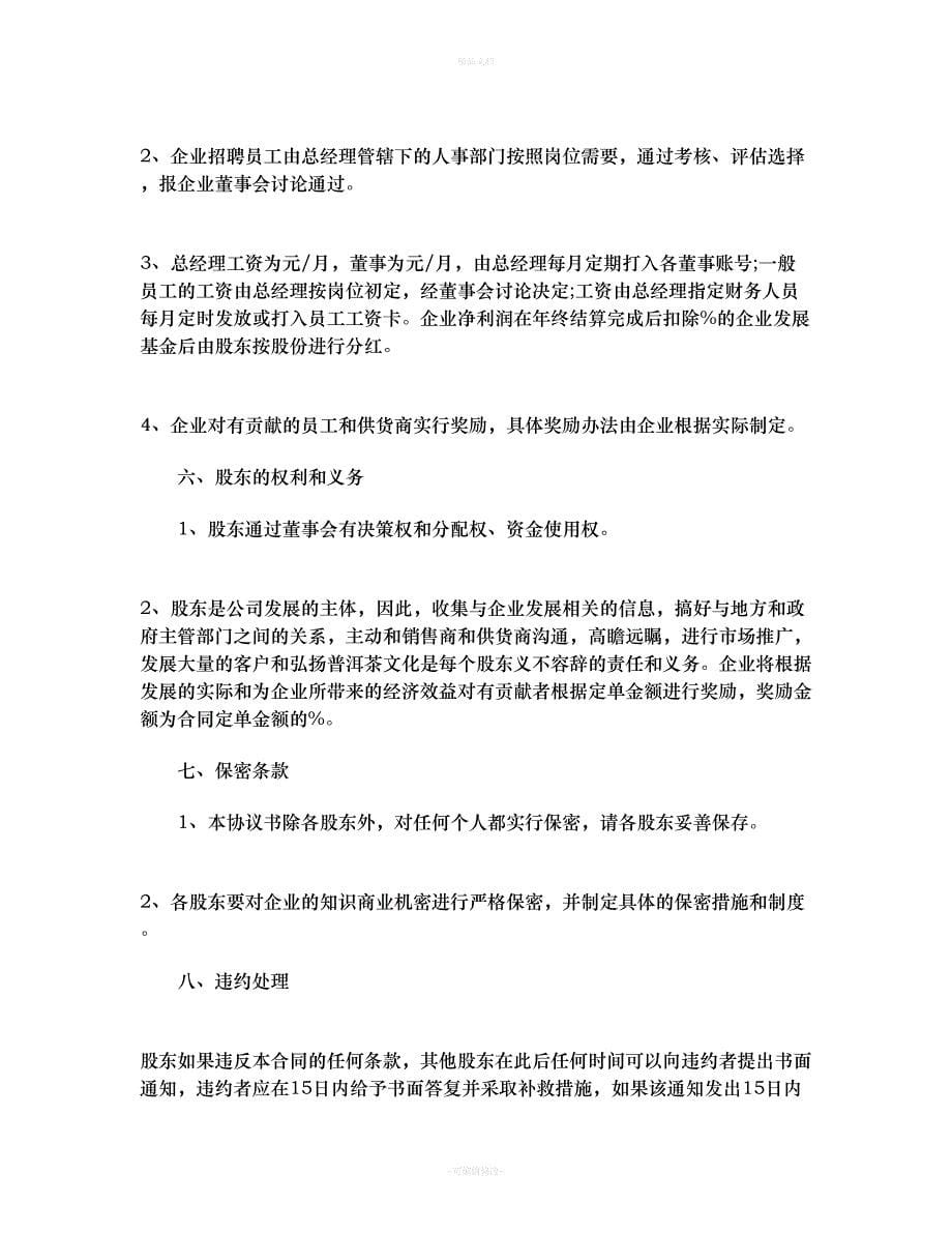 股东投资入股协议书范本（律师修正版）_第5页