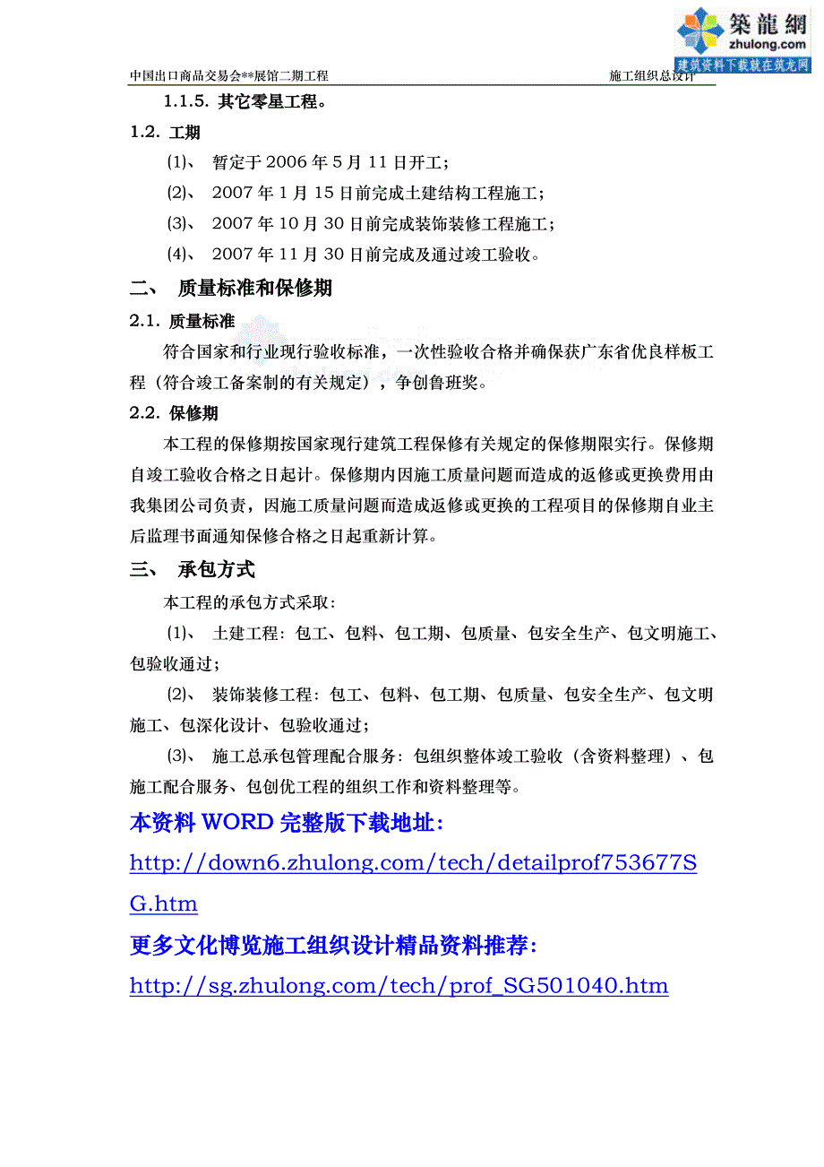 （建筑工程管理）广东展览馆施工组织设计(鲁班奖)_第3页