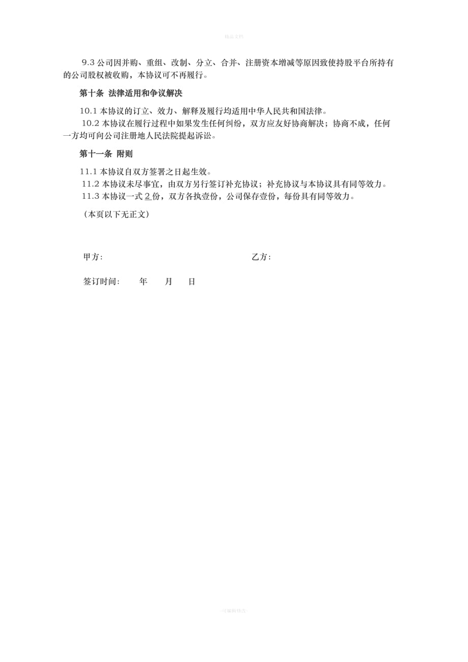 员工持股平台股份授予协议1（律师修正版）_第4页