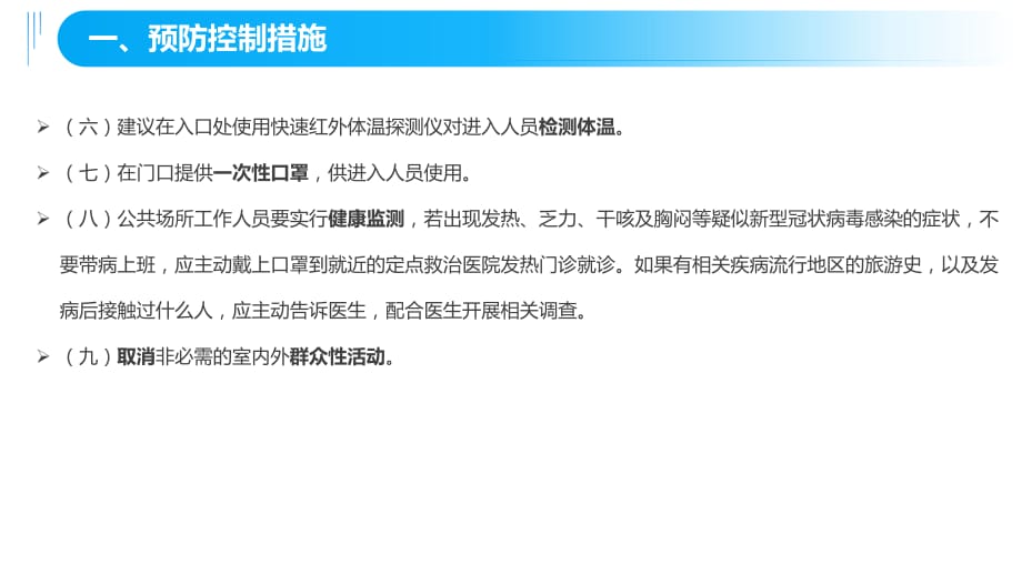 公共场所发生公共卫生安全事件预防控制指引_第4页