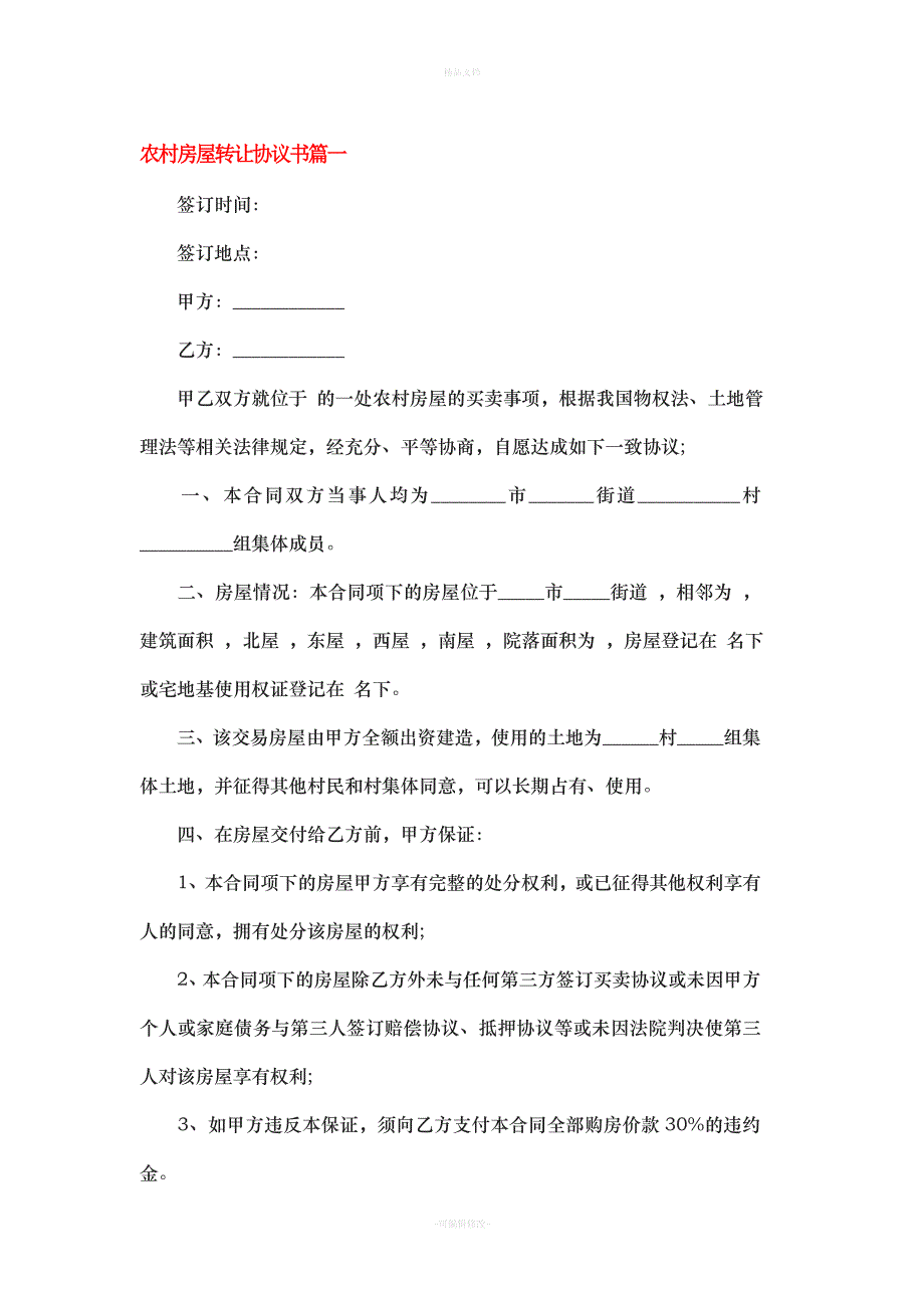 农村房屋买卖合同书（律师修正版）_第1页