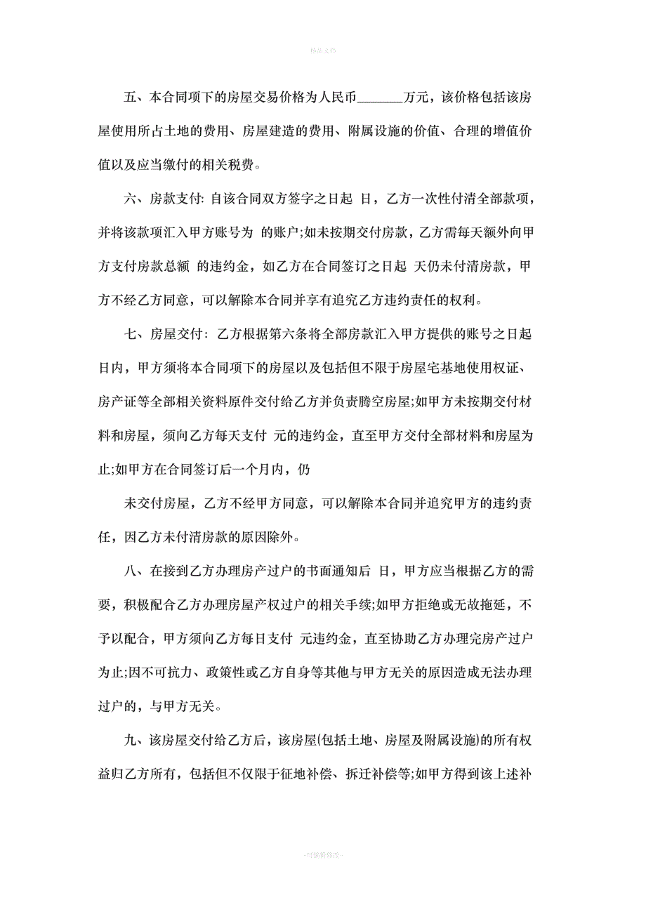 农村房屋买卖合同书（律师修正版）_第2页