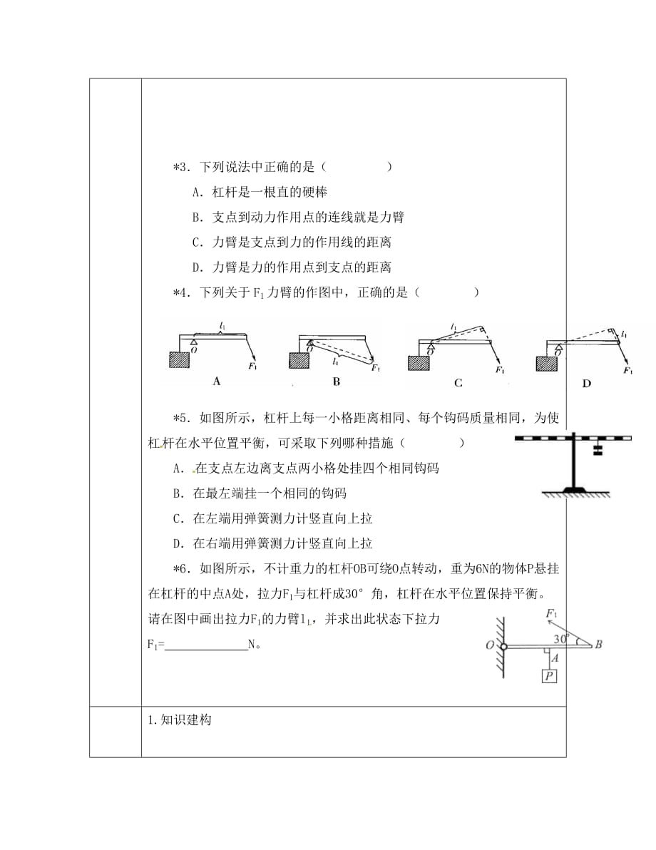 校八年级物理全册 10.1 科学探究 杠杆的平衡条件导学案1（无答案）（新版）沪科版（通用）_第4页