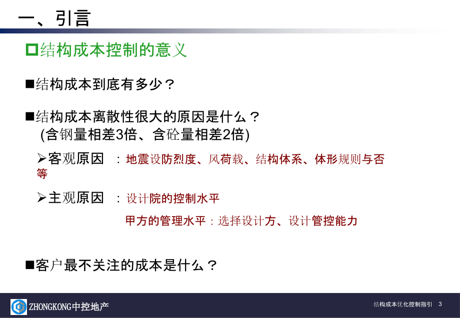 地产结构成本优化控制浅谈_第3页