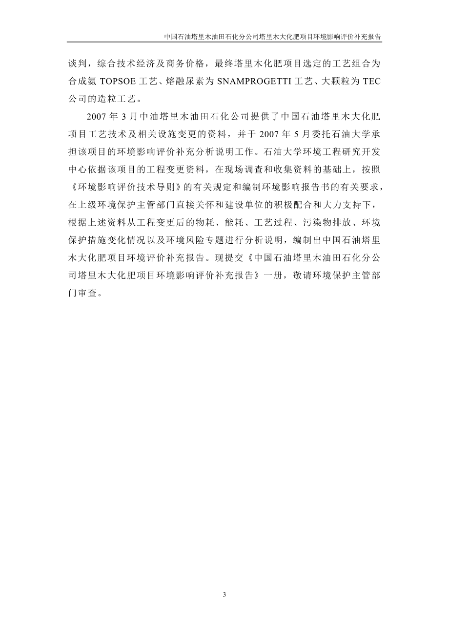 （项目管理）中国石油塔里木大化肥项目环境影响报告书_第4页