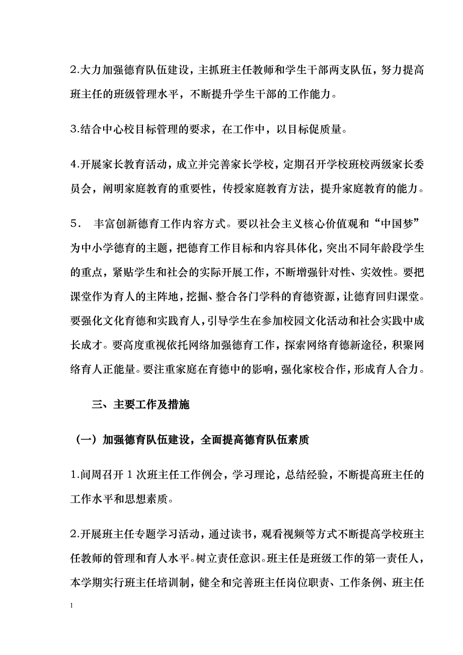 2017-2018年度学校德育工作计划资料教程_第3页