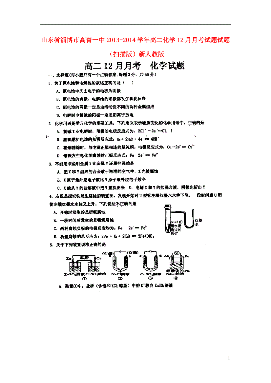 山东淄博高青一中高二化学月考.doc_第1页