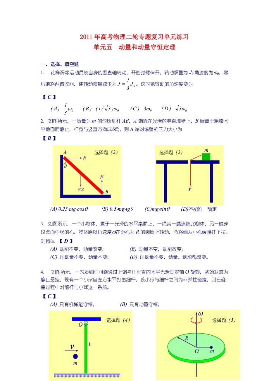 2011年高考物理二轮复习 单元五 动量和动量守恒.doc_第1页