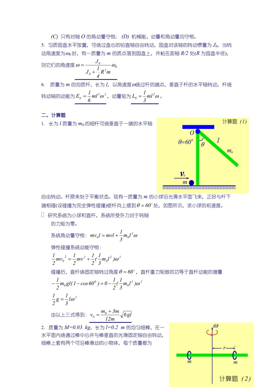 2011年高考物理二轮复习 单元五 动量和动量守恒.doc_第2页