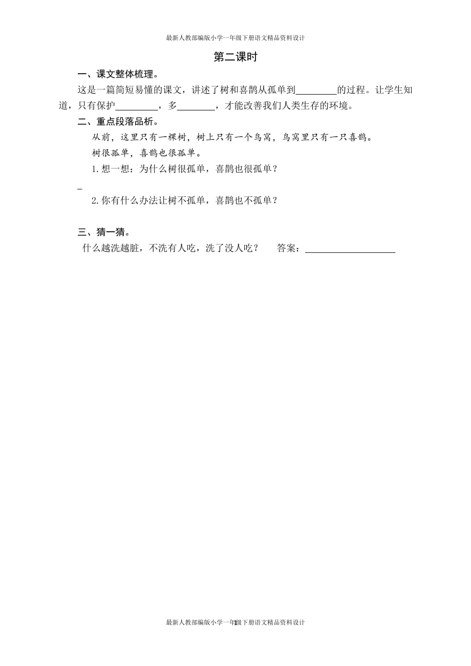 统编版小学一年级下册语文一课一练6 树和喜鹊-第二课时_第1页