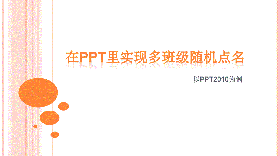 如何在PPT里实现多班级点名_第1页