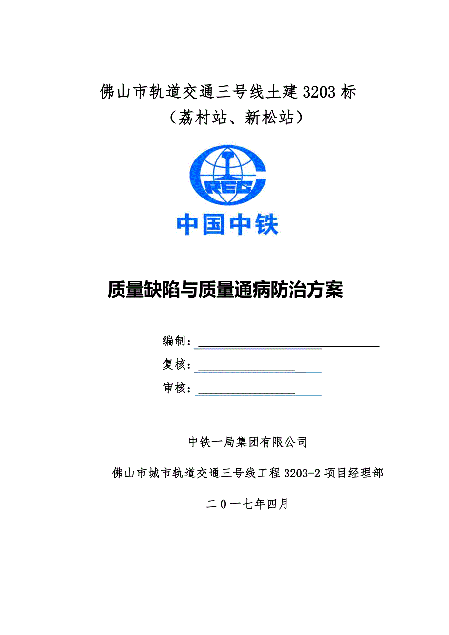 （公司治理）地铁车站质量缺陷治理方案_第1页