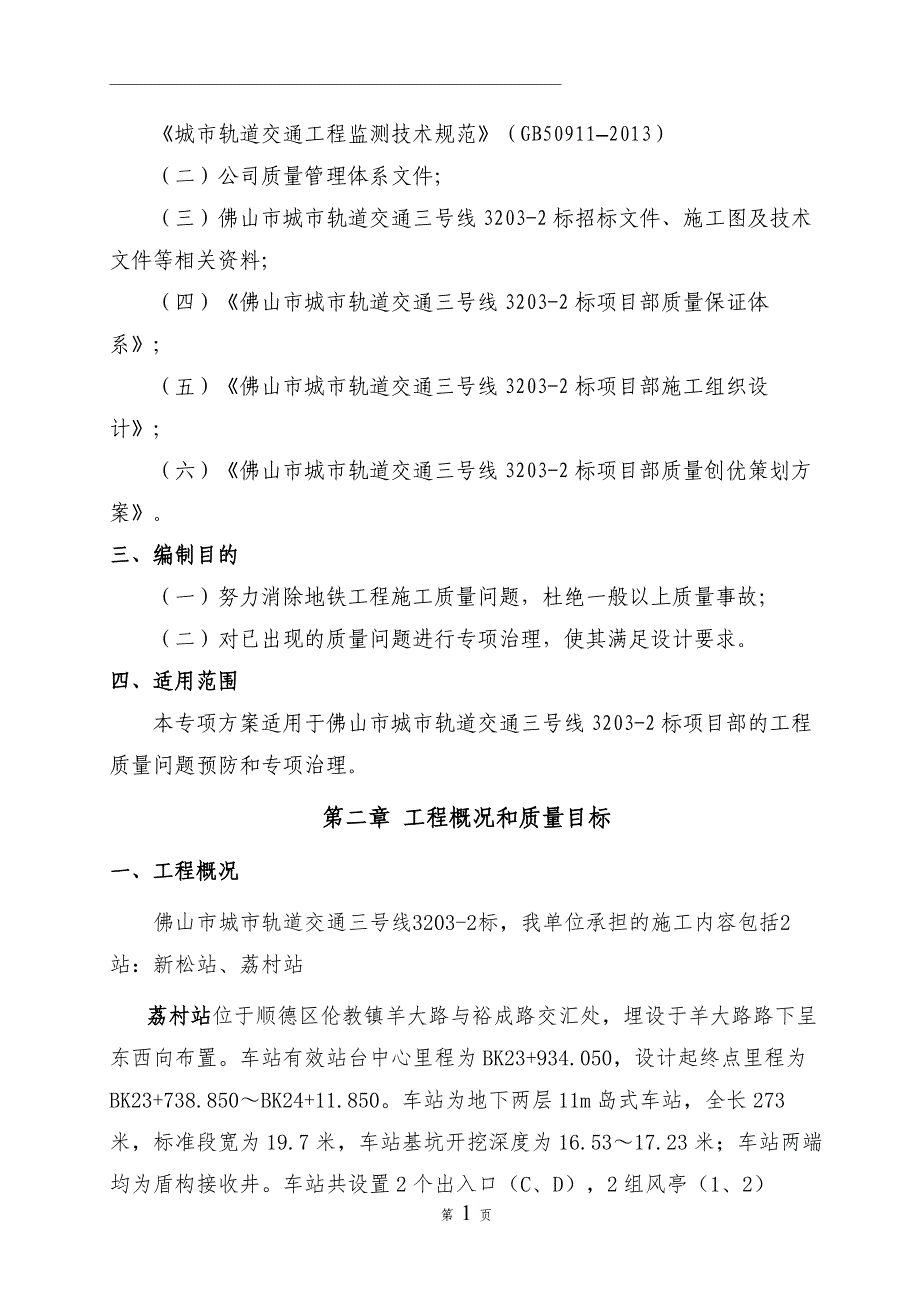 （公司治理）地铁车站质量缺陷治理方案_第4页