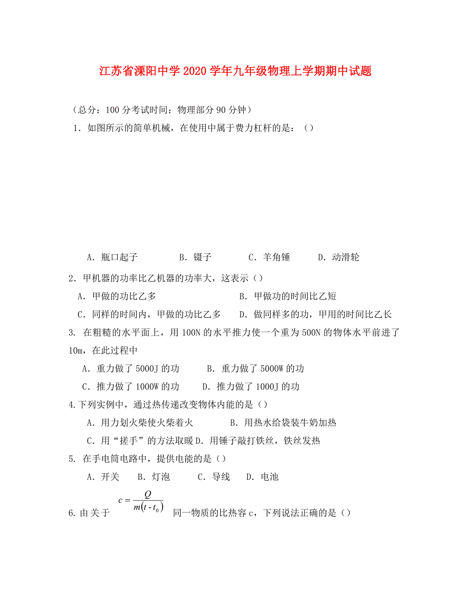 江苏省溧阳中学2020学年九年级物理上学期期中试题 苏科版_第1页