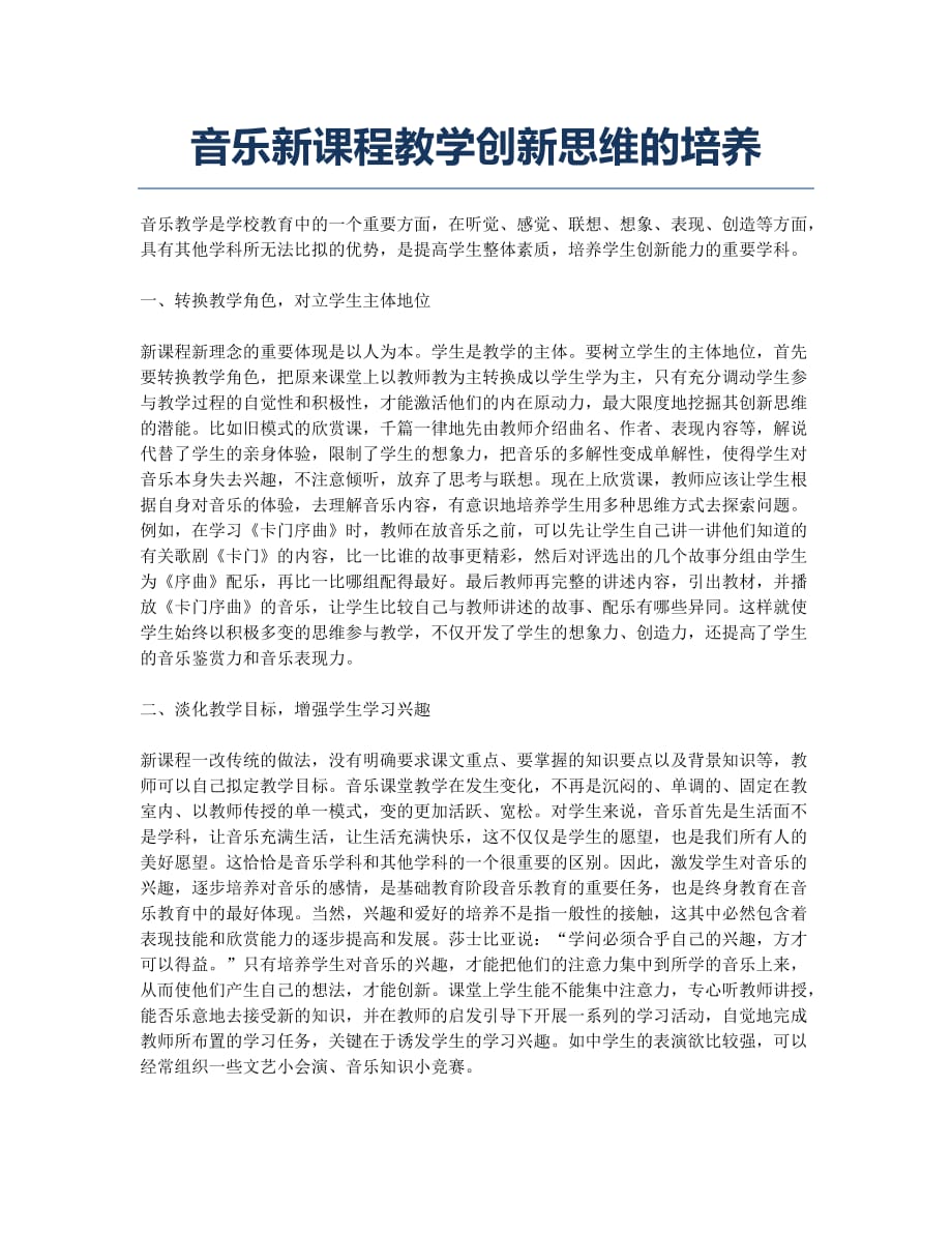 音乐新课程教学创新思维的培养.docx_第1页