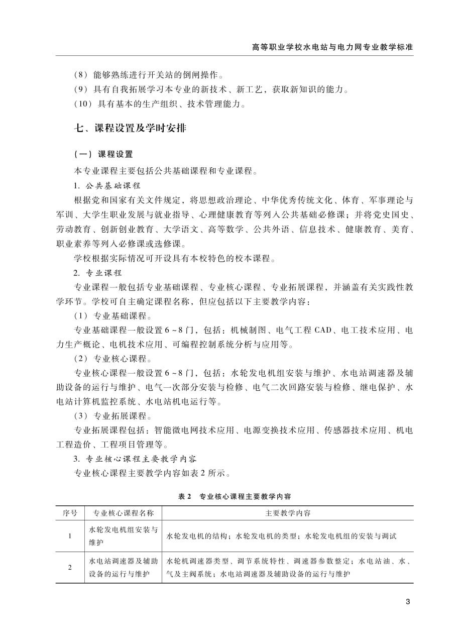 高等职业学校水电站与电力网专业介绍及学习内容_第3页