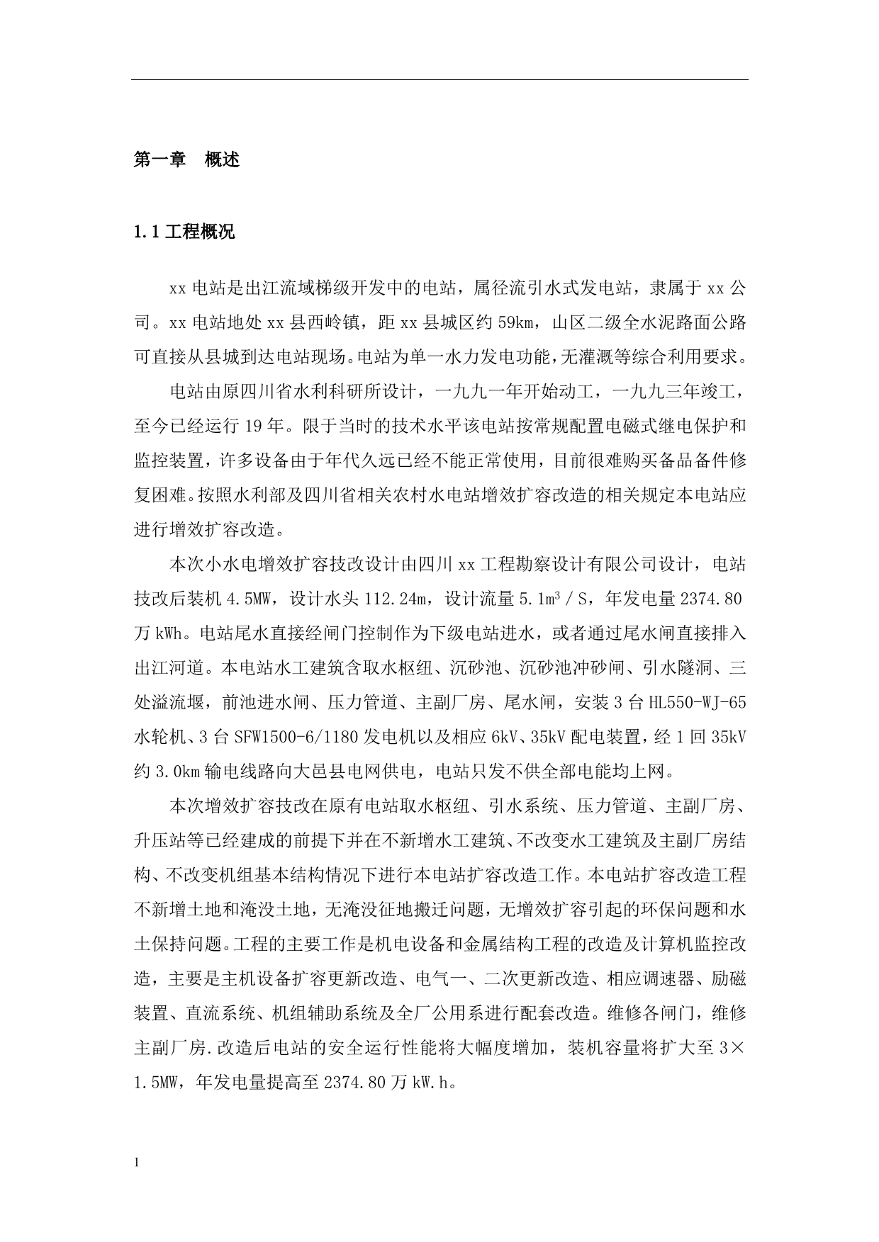 xx电站增容技改施工组织方案文章教学讲义_第5页