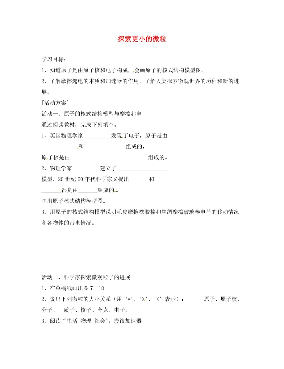 江苏省洪泽县八年级物理下册 第7章 第3节 探索更小的微粒导学案（无答案）（新版）苏科版（通用）_第1页