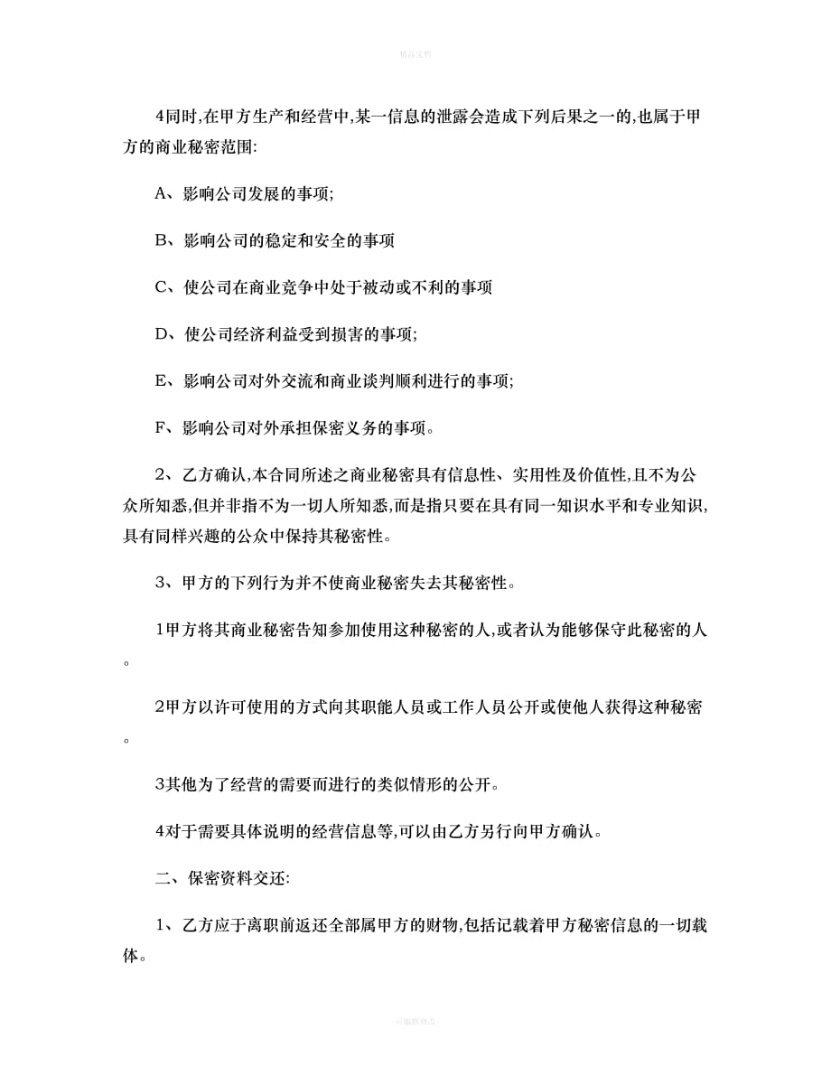 公司关键岗位保密协议书.（律师修正版）_第2页