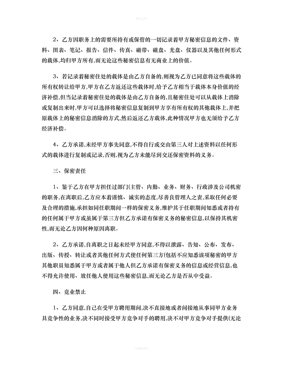 公司关键岗位保密协议书.（律师修正版）_第3页