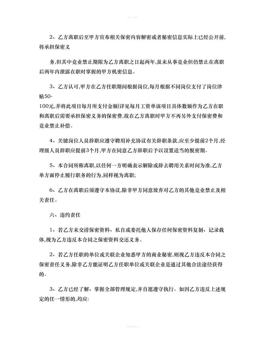 公司关键岗位保密协议书.（律师修正版）_第5页