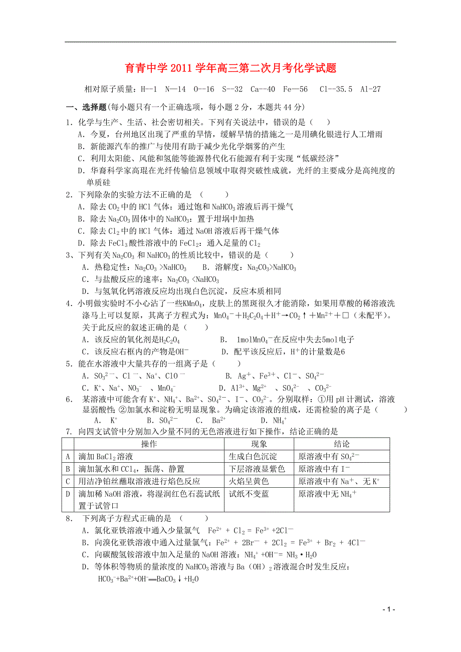 浙江天台育青中学高三化学第二次月考.doc_第1页