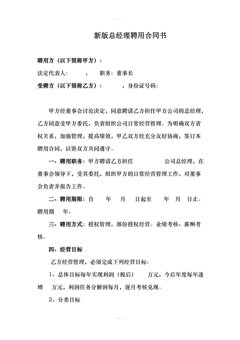 新版总经理聘用合同书（律师修正版）_第1页