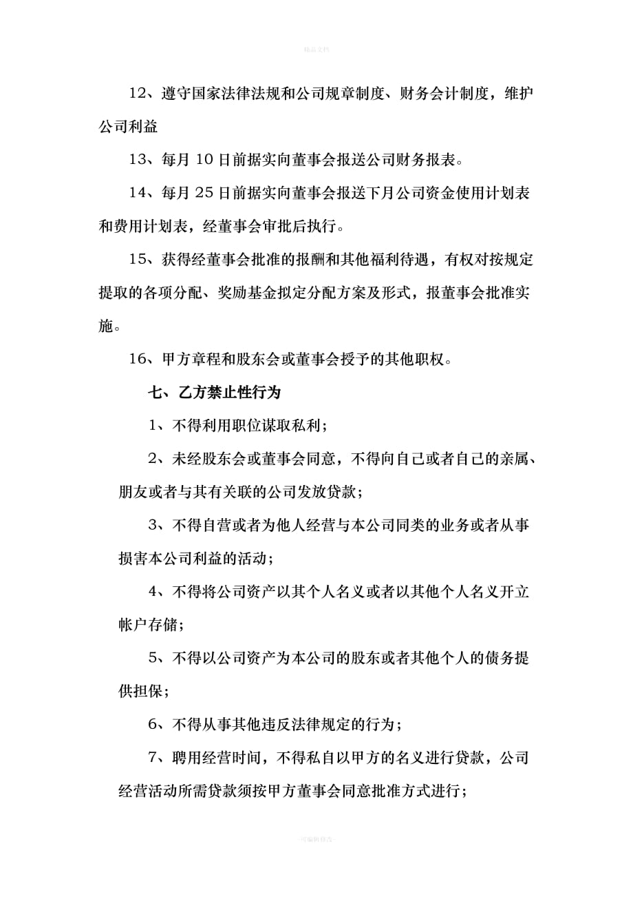 新版总经理聘用合同书（律师修正版）_第4页