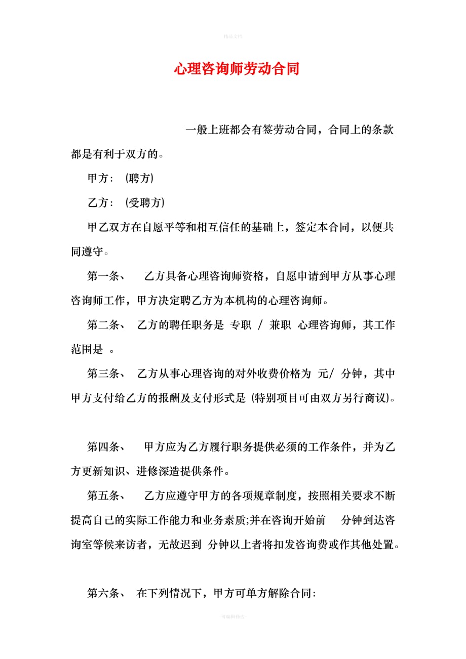 心理咨询师劳动合同（律师修正版）_第1页