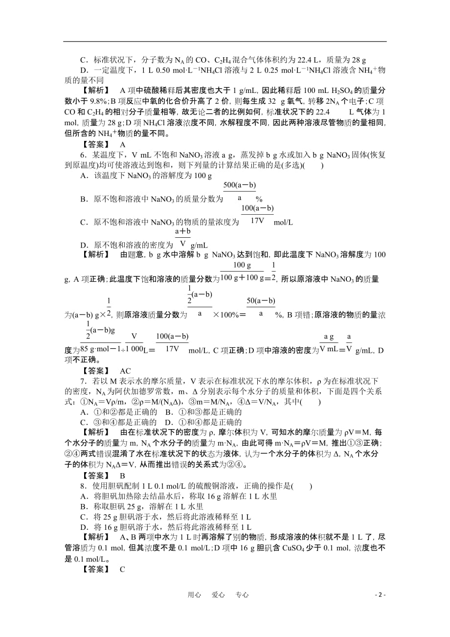 2012高三化学一轮复习 第一章第4讲物质的量浓度课时练习 鲁科版.doc_第2页