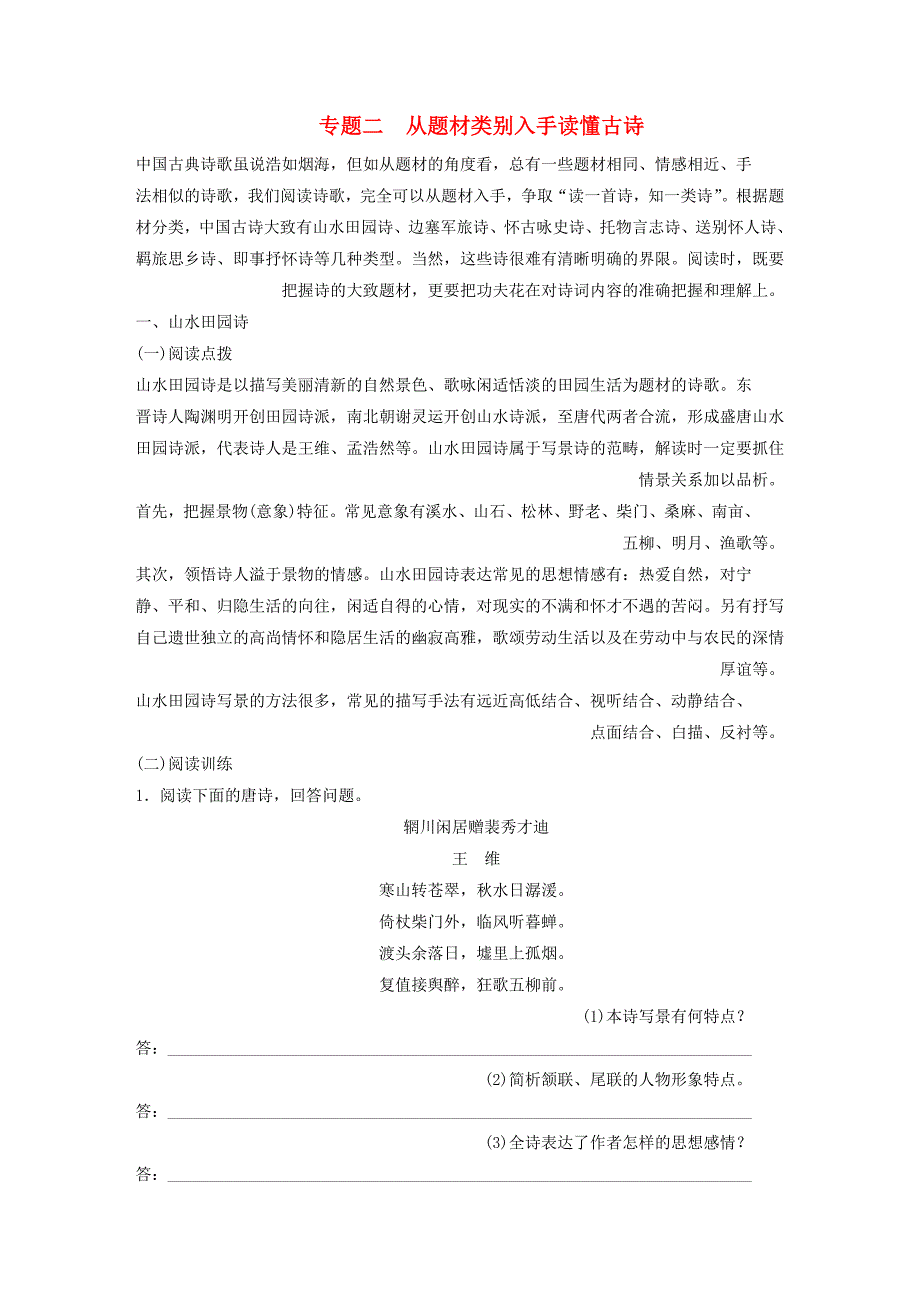 【步步高】2014高考语文大一轮复习讲义 古代诗文阅读 第二章 第一节 专题二 从题材类别入手读懂古诗 新人教版.doc_第1页