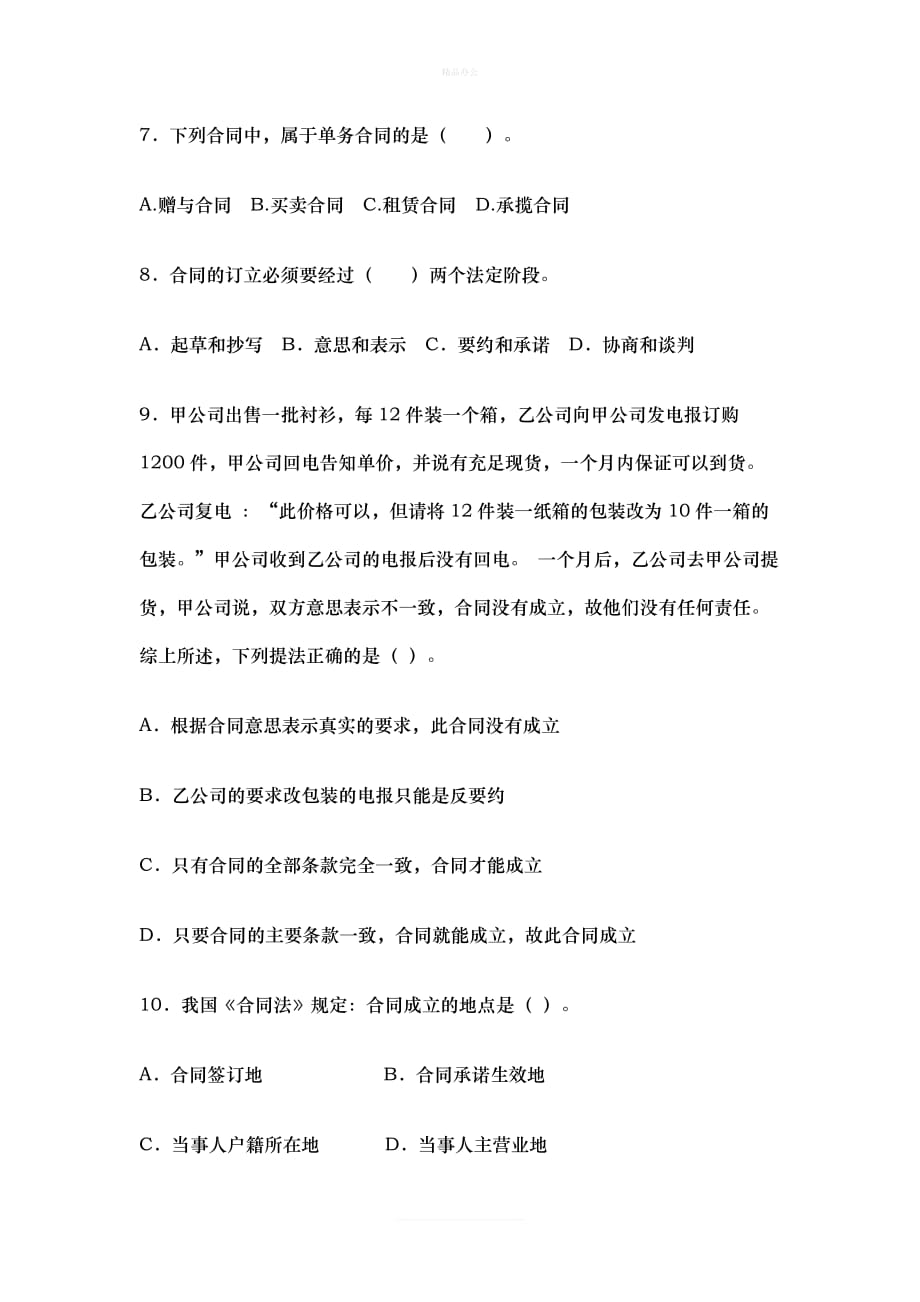 合同法经典习题(一)（律师修正版）_第2页