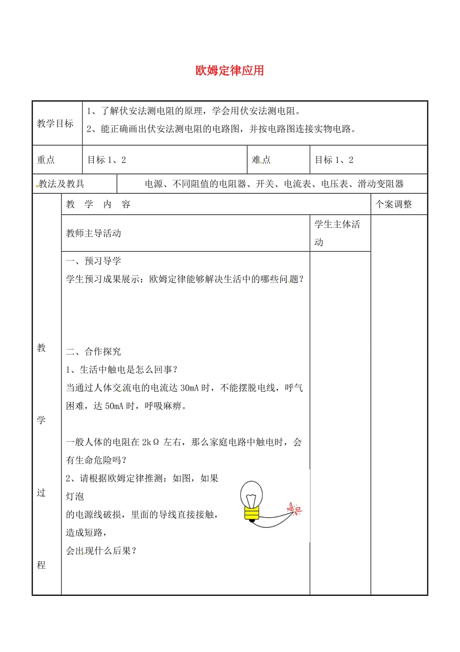 江苏省新沂市第二中学九年级物理上册 14.3 欧姆定律应用教案1 苏科版（通用）_第1页