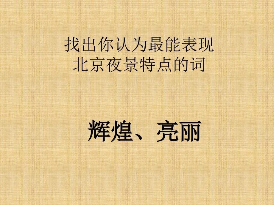 人教版小学语文二年级课文北京亮起来了_第5页