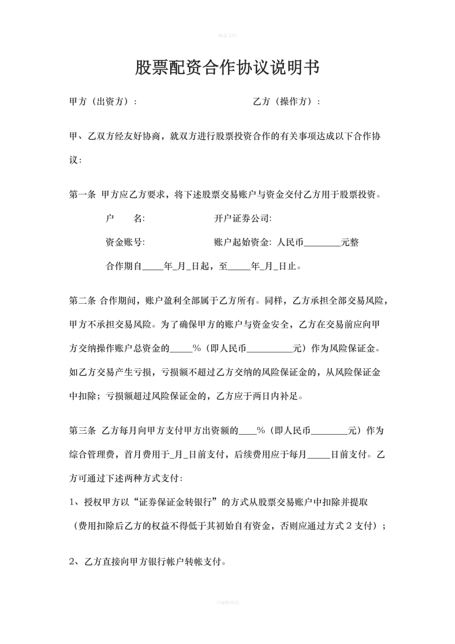 股票配资合作协议说明书（律师修正版）_第1页