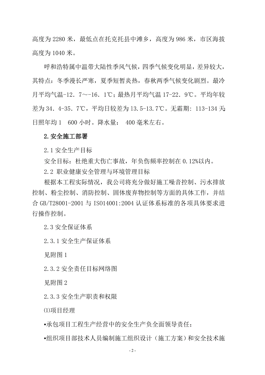 （建筑工程安全）安全施工组织设计(项目部)_第2页