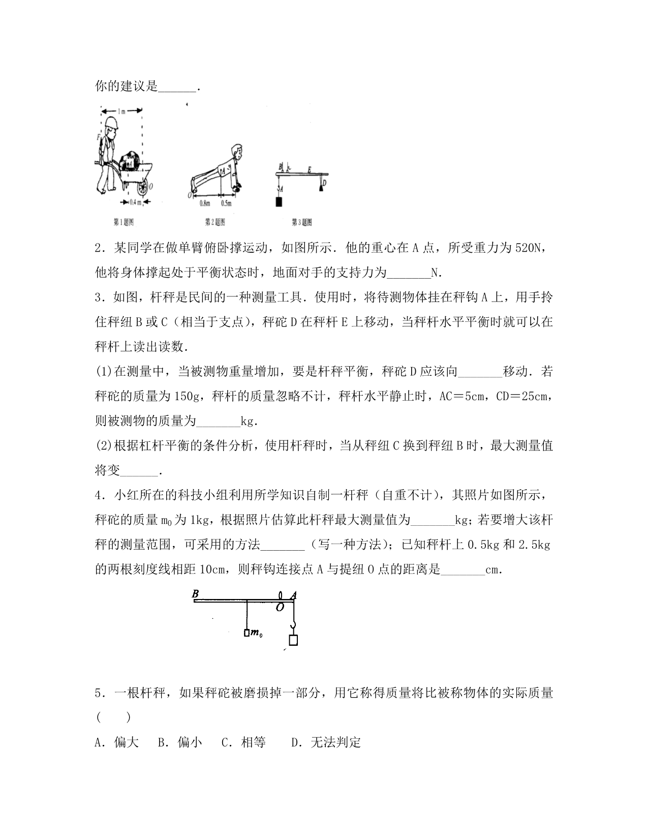 黑龙江省齐齐哈尔市初中八年级物理下册 12.1 杠杆练习（无答案）（新版）新人教版_第4页