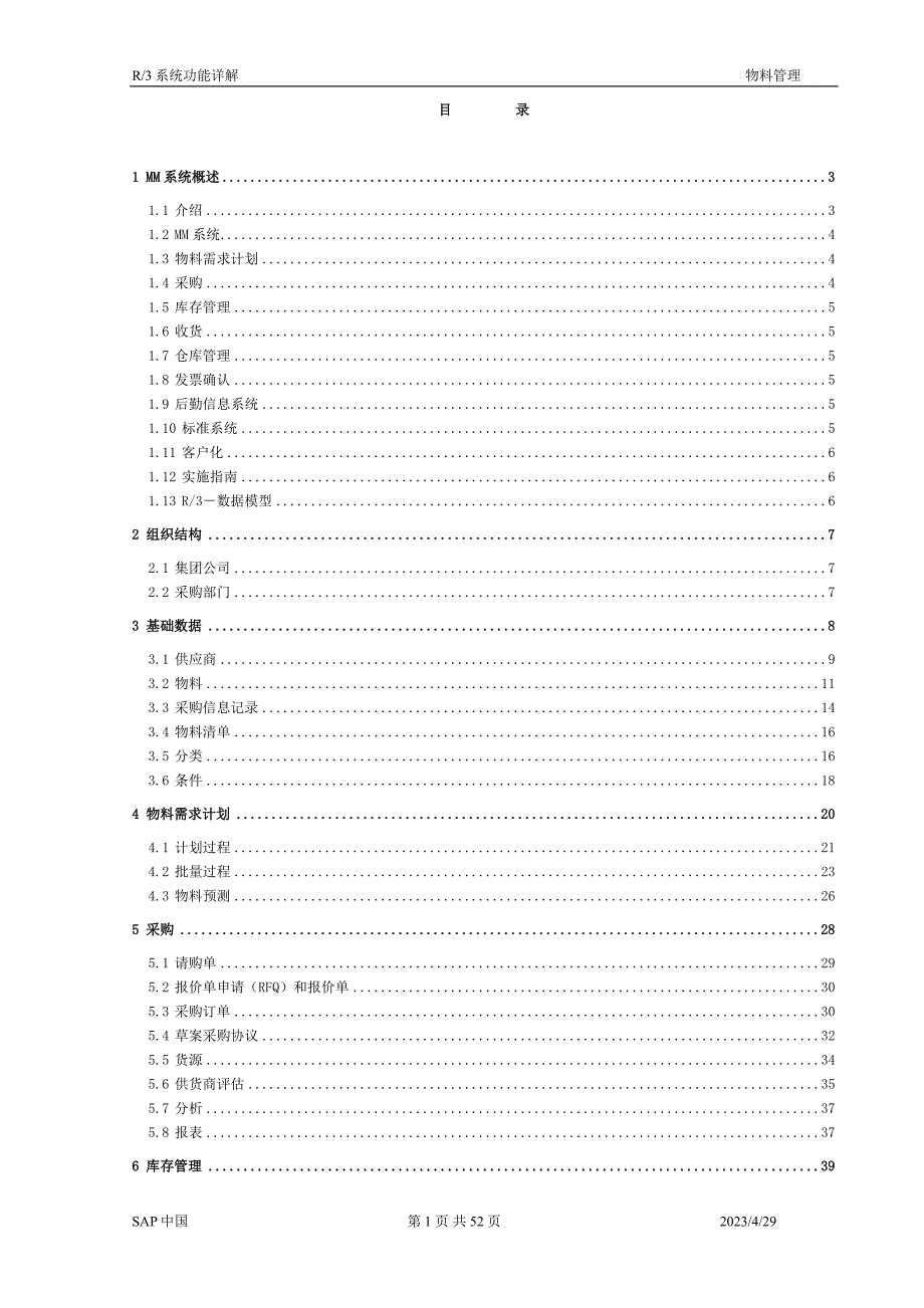 （实施）SAPMM功能详解_第1页