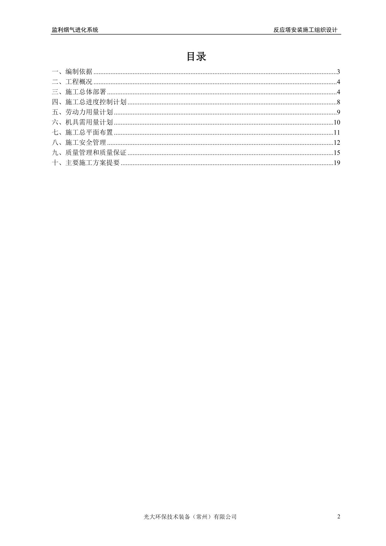 （建筑工程管理）反应塔安装施工组织_第2页