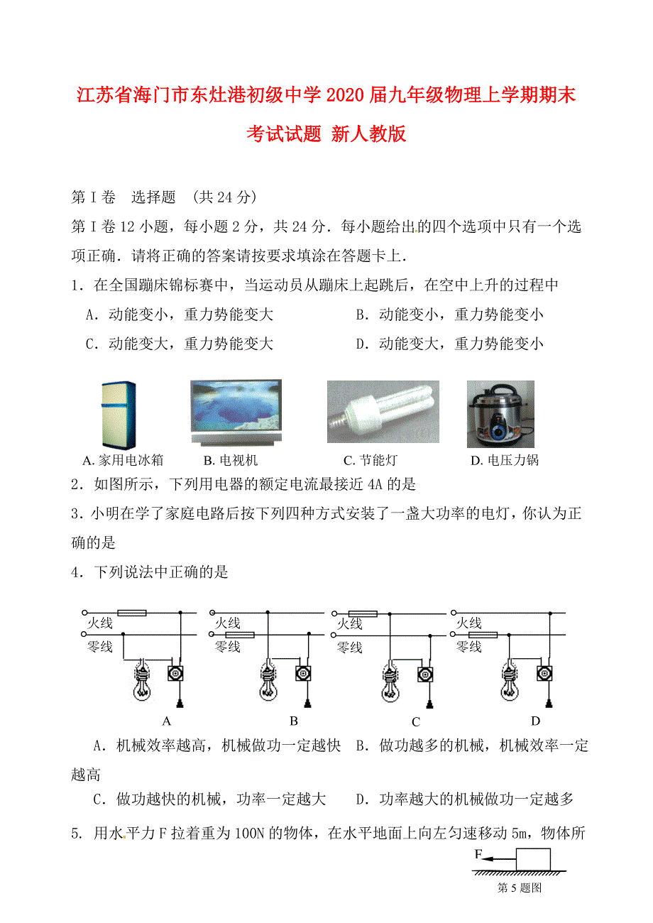 江苏省海门市东灶港初级中学2020届九年级物理上学期期末考试试题 新人教版（通用）_第1页