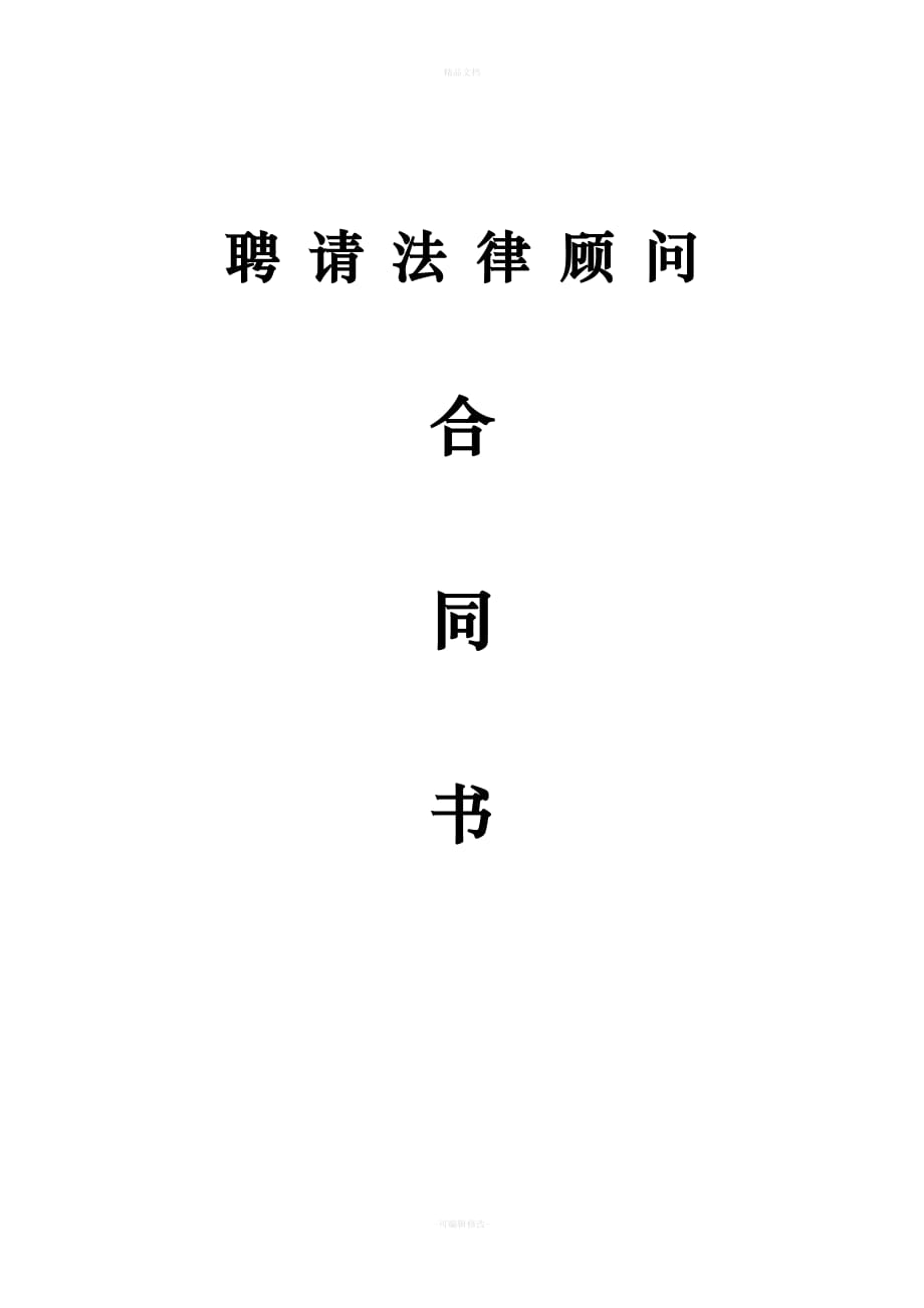 镇政府聘用法律顾问合同（律师修正版）_第4页