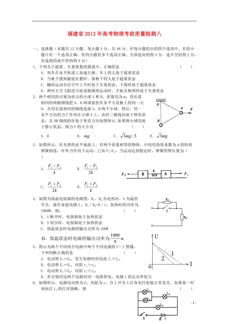 福建省2013年高考物理 考前质量检测八.doc_第1页