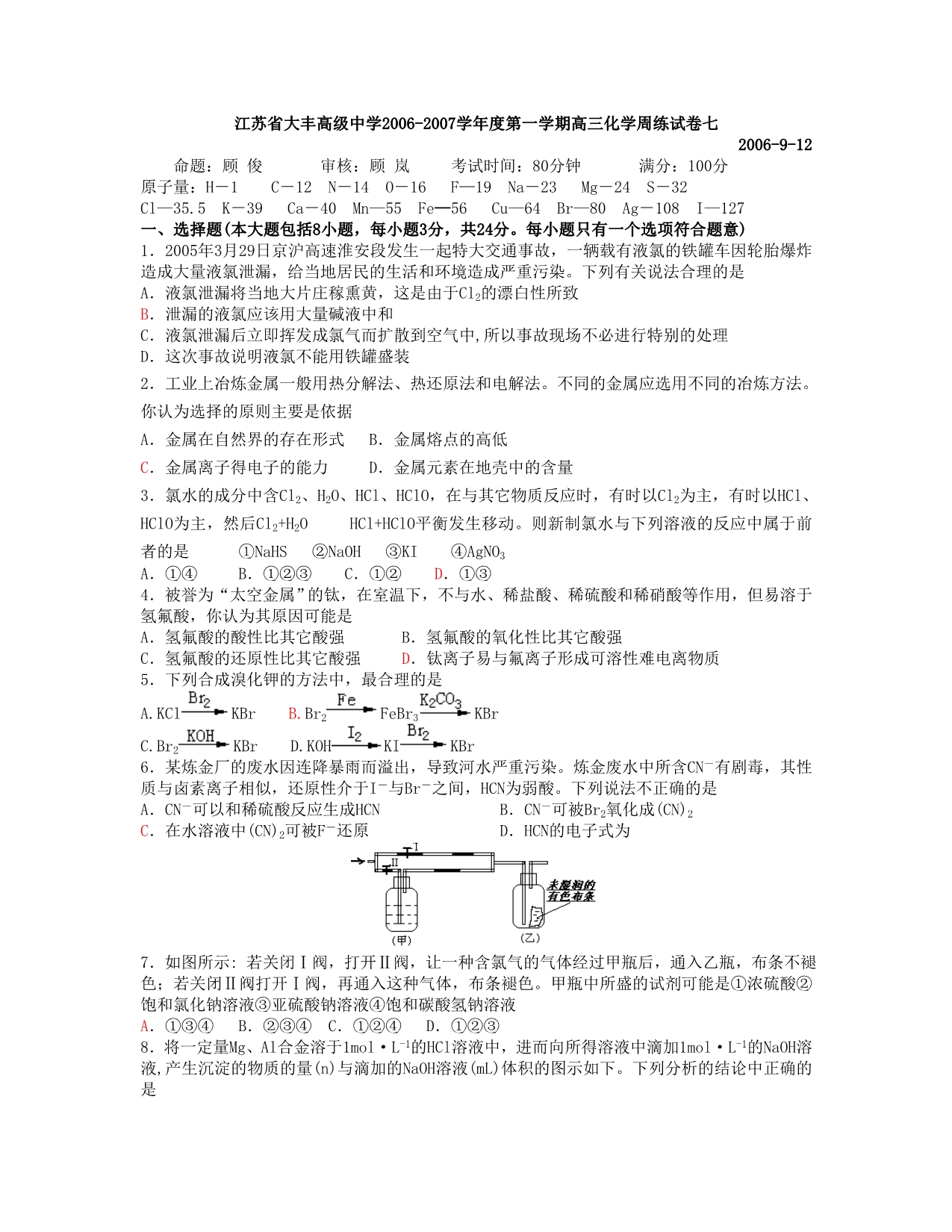 江苏第一学期高三化学周练七 .doc_第1页
