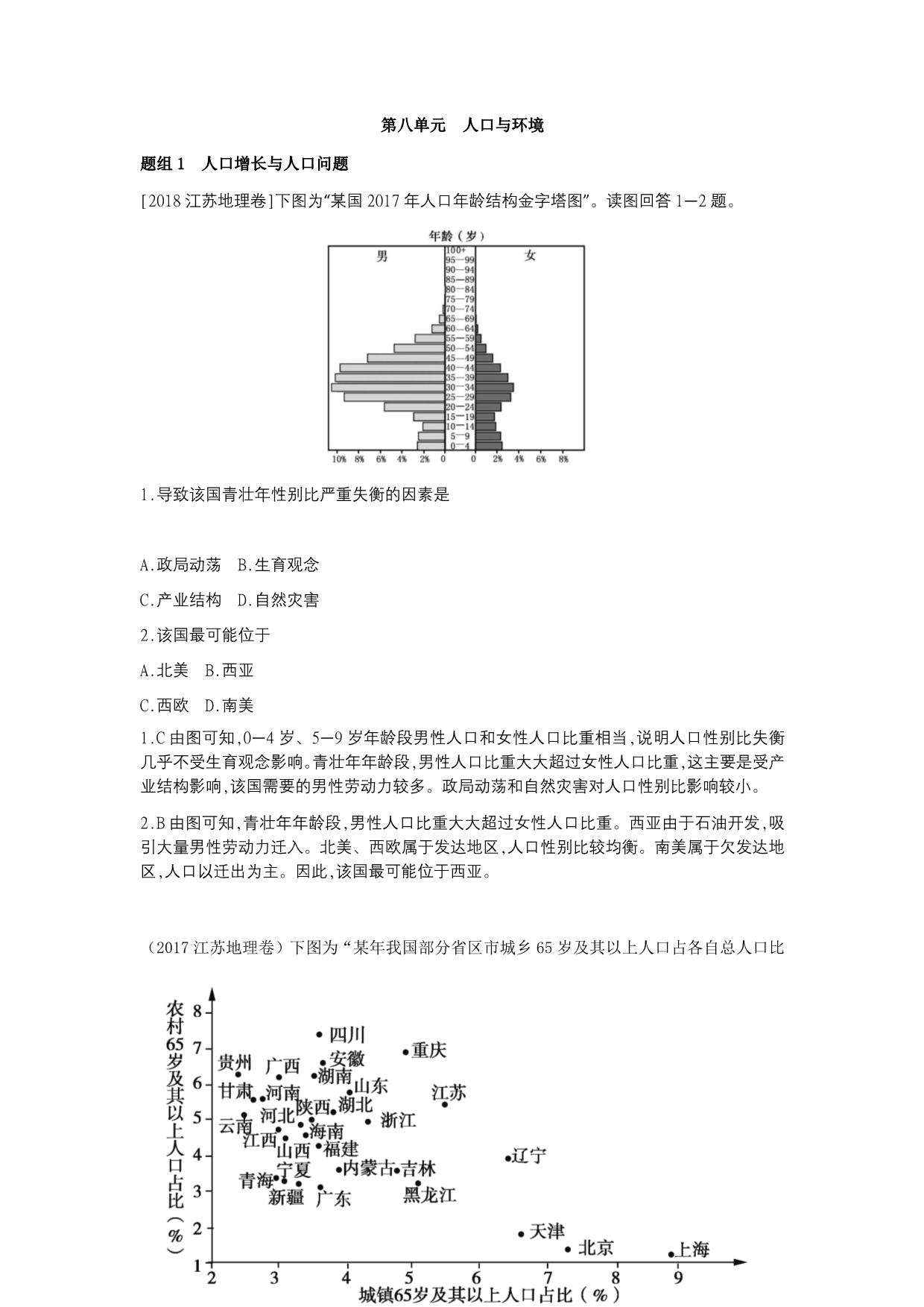 高考地理复习 第八单元人口的变化_第1页