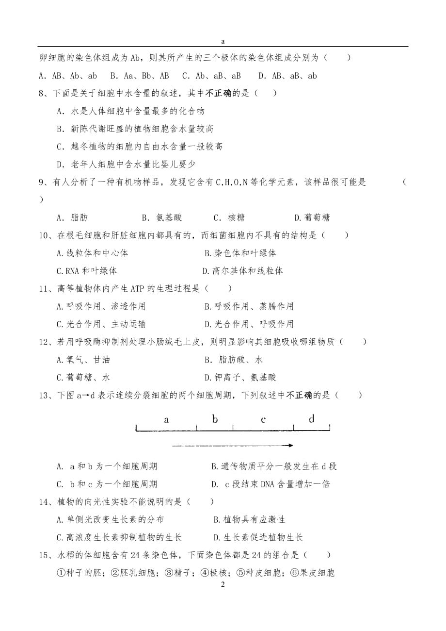 2017高中会考模拟试卷(生物)人教版_第2页